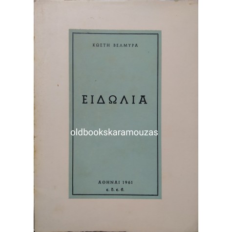 ΚΩΣΤΗΣ ΒΕΛΜΥΡΑΣ - ΕΙΔΩΛΙΑ 