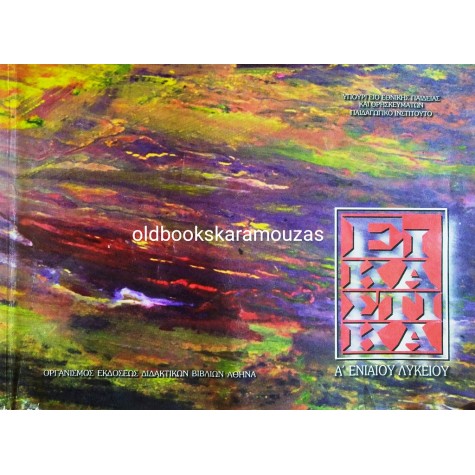 ΕΙΚΑΣΤΙΚΑ - Α' ΕΝΙΑΙΟΥ ΛΥΚΕΙΟΥ