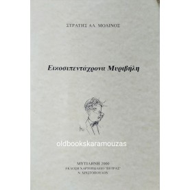 ΣΤΡΑΤΗΣ ΑΛ. ΜΟΛΙΝΟΣ - ΕΙΚΟΣΙΠΕΝΤΑΧΡΟΝΑ ΜΥΡΙΒΗΛΗ
