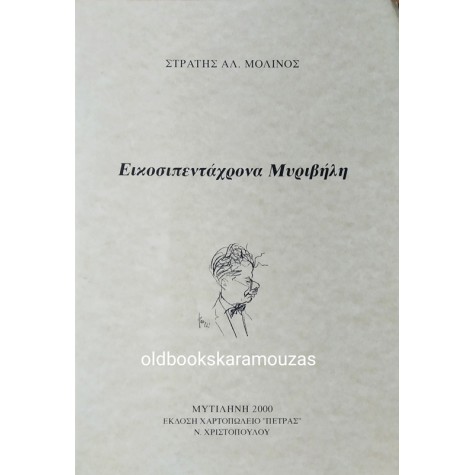 ΣΤΡΑΤΗΣ ΑΛ. ΜΟΛΙΝΟΣ - ΕΙΚΟΣΙΠΕΝΤΑΧΡΟΝΑ ΜΥΡΙΒΗΛΗ