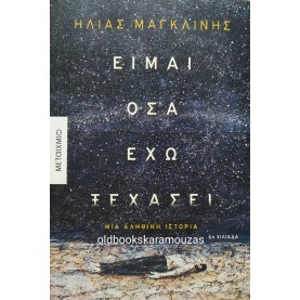 ΗΛΙΑΣ ΜΑΓΚΛΙΝΗΣ - ΕΙΜΑΙ ΟΣΑ ΕΧΩ ΞΕΧΑΣΕΙ