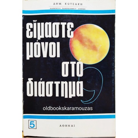 ΔΗΜΗΤΡΙΟΣ ΚΩΤΣΑΚΗΣ - ΕΙΜΑΣΤΕ ΜΟΝΟΙ ΣΤΟ ΔΙΑΣΤΗΜΑ;