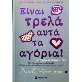 LOUISE RENNISON - ΕΙΝΑΙ ΤΡΕΛΑ ΑΥΤΑ ΤΑ ΑΓΟΡΙΑ!