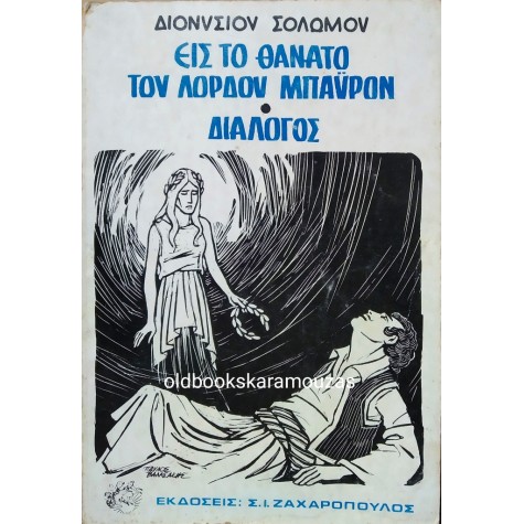 ΔΙΟΝΥΣΙΟΣ ΣΟΛΩΜΟΣ - ΕΙΣ ΤΟΝ ΘΑΝΑΤΟ ΤΟΥ ΛΟΡΔΟΥ ΜΠΑΫΡΟΝ