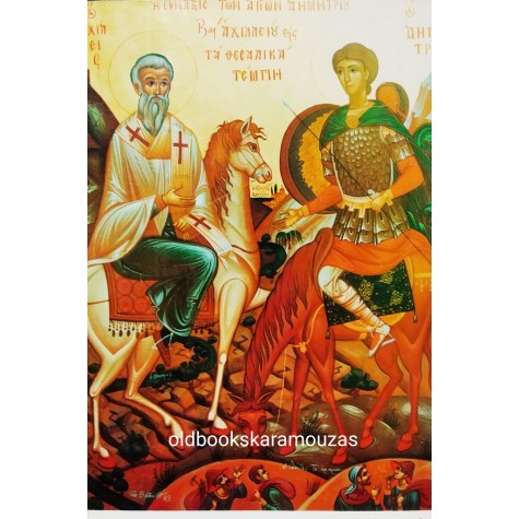 ΑΓΙΟΣ ΔΗΜΗΤΡΙΟΣ Ο ΜΥΡΟΒΛΗΤΗΣ