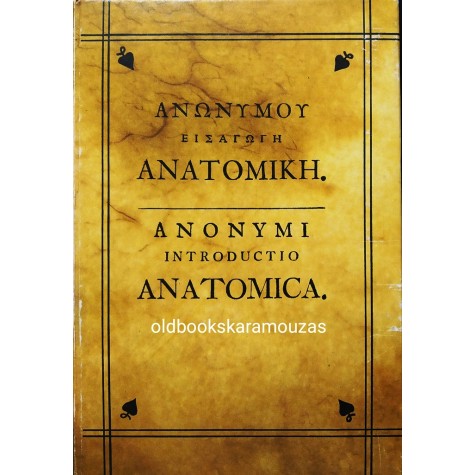 ΑΝΩΝΥΜΟΥ - ΕΙΣΑΓΩΓΗ ΣΤΗΝ ΑΝΑΤΟΜΙΚΗ