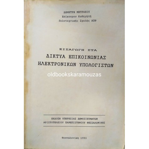 ΔΗΜΗΤΡΗΣ ΜΗΤΡΑΚΟΣ - ΔΙΚΤΥΑ ΕΠΙΚΟΙΝΩΝΙΑΣ ΗΛΕΚΤΡΟΝΙΚΩΝ ΥΠΟΛΟΓΙΣΤΩΝ