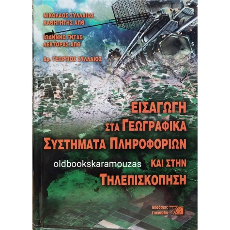 ΓΕΩΓΡΑΦΙΚΑ ΣΥΣΤΗΜΑΤΑ ΠΛΗΡΟΦΟΡΙΩΝ & ΤΗΛΕΠΙΣΚΟΠΗΣΗ 