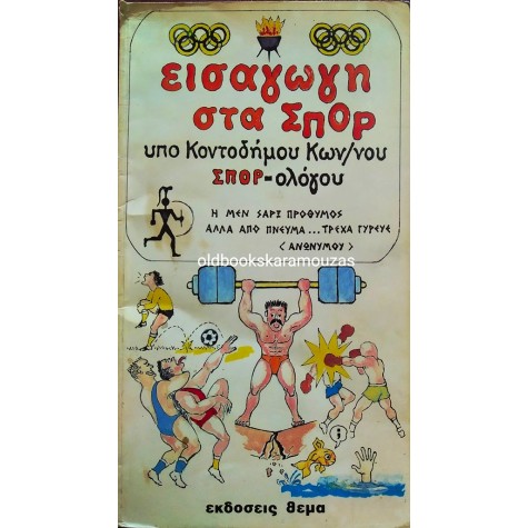 ΚΩΝΣΤΑΝΤΙΝΟΣ ΚΟΝΤΟΔΗΜΟΣ - ΕΙΣΑΓΩΓΗ ΣΤΑ ΣΠΟΡ