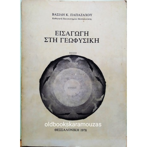 ΒΑΣΙΛΗΣ Κ. ΠΑΠΑΖΑΧΟΣ  - ΕΙΣΑΓΩΓΗ ΣΤΗ ΓΕΩΦΥΣΙΚΗ