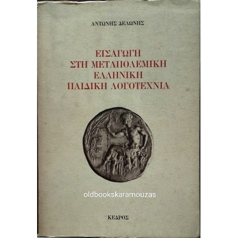 ΑΝΤΩΝΗΣ ΔΕΛΩΝΗΣ - ΕΙΣΑΓΩΓΗ ΣΤΗ ΜΕΤΑΠΟΛΕΜΙΚΗ ΠΑΙΔΙΚΗ ΛΟΓΟΤΕΧΝΙΑ