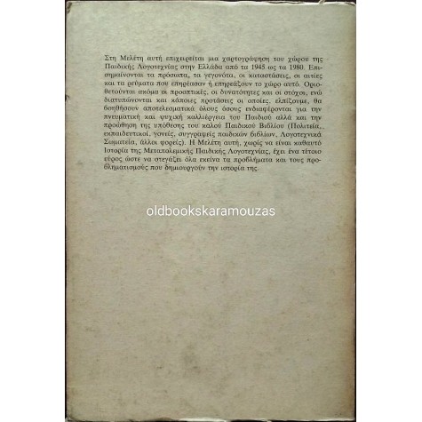 ΑΝΤΩΝΗΣ ΔΕΛΩΝΗΣ - ΕΙΣΑΓΩΓΗ ΣΤΗ ΜΕΤΑΠΟΛΕΜΙΚΗ ΠΑΙΔΙΚΗ ΛΟΓΟΤΕΧΝΙΑ