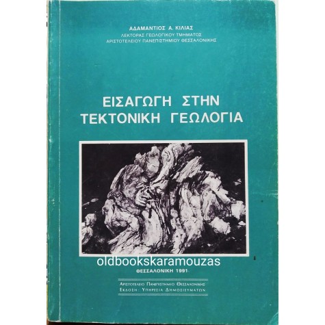 ΑΔΑΜΑΝΤΙΟΣ Α. ΚΙΛΙΑΣ - ΕΙΣΑΓΩΓΗ ΣΤΗΝ ΤΕΚΤΟΝΙΚΗ ΓΕΩΛΟΓΙΑ