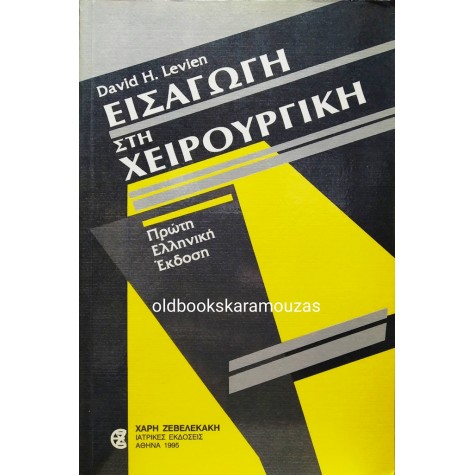 DAVID H. LEVIEN - ΕΙΣΑΓΩΓΗ ΣΤΗ ΧΕΙΡΟΥΡΓΙΚΗ