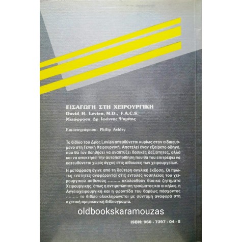 DAVID H. LEVIEN - ΕΙΣΑΓΩΓΗ ΣΤΗ ΧΕΙΡΟΥΡΓΙΚΗ