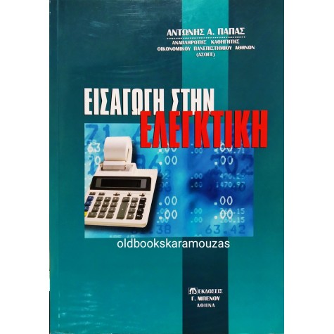 ΑΝΤΩΝΗΣ Α. ΠΑΠΑΣ - ΕΙΣΑΓΩΓΗ ΣΤΗΝ ΕΛΕΓΚΤΙΚΗ