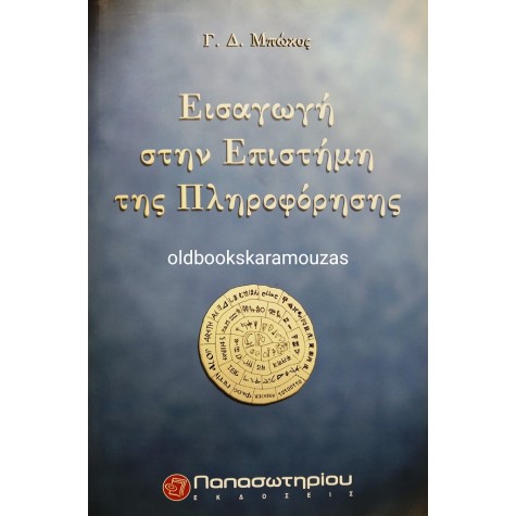 Γ. Δ. ΜΠΩΚΟΣ - ΕΙΣΑΓΩΓΗ ΣΤΗΝ ΕΠΙΣΤΗΜΗ ΤΗΣ ΠΛΗΡΟΦΟΡΗΣΗΣ