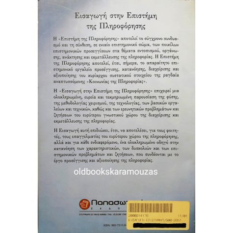 Γ. Δ. ΜΠΩΚΟΣ - ΕΙΣΑΓΩΓΗ ΣΤΗΝ ΕΠΙΣΤΗΜΗ ΤΗΣ ΠΛΗΡΟΦΟΡΗΣΗΣ