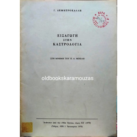 Γ. ΔΗΜΗΤΡΟΚΑΛΛΗΣ - ΕΙΣΑΓΩΓΗ ΣΤΗΝ ΚΑΣΤΡΟΛΟΓΙΑ