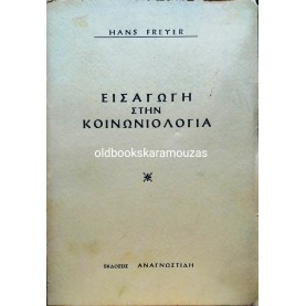 HANS FREYER - ΕΙΣΑΓΩΓΗ ΣΤΗΝ ΚΟΙΝΩΝΙΟΛΟΓΙΑ