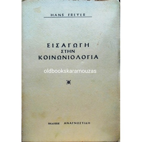 HANS FREYER - ΕΙΣΑΓΩΓΗ ΣΤΗΝ ΚΟΙΝΩΝΙΟΛΟΓΙΑ