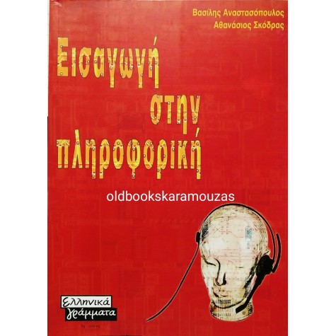ΑΝΑΣΤΑΣΟΠΟΥΛΟΣ, ΣΚΟΔΡΑΣ - ΕΙΣΑΓΩΓΗ ΣΤΗΝ ΠΛΗΡΟΦΟΡΙΚΗ 
