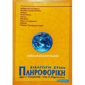 ΤΣΟΥΡΟΠΛΗΣ, ΚΛΗΜΟΠΟΥΛΟΣ - ΕΙΣΑΓΩΓΗ ΣΤΗΝ ΠΛΗΡΟΦΟΡΙΚΗ