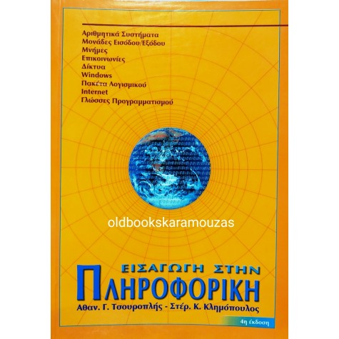 ΤΣΟΥΡΟΠΛΗΣ, ΚΛΗΜΟΠΟΥΛΟΣ - ΕΙΣΑΓΩΓΗ ΣΤΗΝ ΠΛΗΡΟΦΟΡΙΚΗ