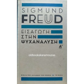 SIGMUND FREUD - ΕΙΣΑΓΩΓΗ ΣΤΗΝ ΨΥΧΑΝΑΛΥΣΗ (2 ΤΟΜΟΙ)