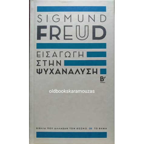 SIGMUND FREUD - ΕΙΣΑΓΩΓΗ ΣΤΗΝ ΨΥΧΑΝΑΛΥΣΗ (2 ΤΟΜΟΙ)