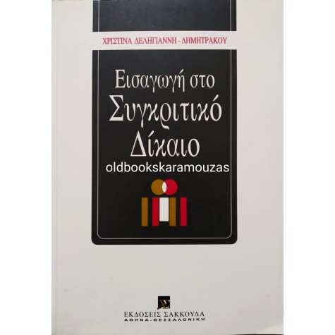 Χ. ΔΕΛΗΓΙΑΝΝΗ ΔΗΜΗΤΡΑΚΟΥ - ΕΙΣΑΓΩΓΗ ΣΤΟ ΣΥΓΚΡΙΤΙΚΟ ΔΙΚΑΙΟ