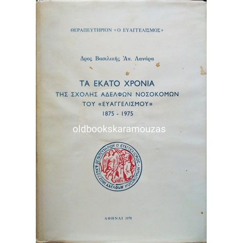 ΤΑ ΕΚΑΤΟ ΧΡΟΝΙΑ ΤΗΣ ΣΧΟΛΗΣ ΑΔΕΛΦΩΝ ΝΟΣΟΚΟΜΩΝ ΤΟΥ 'ΕΥΑΓΓΕΛΙΣΜΟΥ'