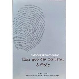 ΜΗΤΡΟΠΟΛΙΤΗΣ ΝΙΚΟΛΑΟΣ - ΕΚΕΙ ΠΟΥ ΔΕΝ ΦΑΙΝΕΤΑΙ Ο ΘΕΟΣ