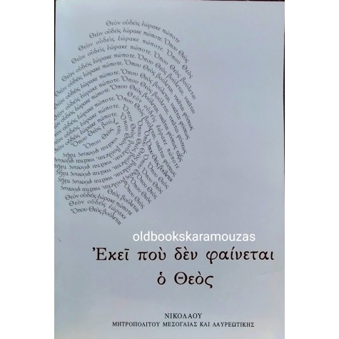 ΜΗΤΡΟΠΟΛΙΤΗΣ ΝΙΚΟΛΑΟΣ - ΕΚΕΙ ΠΟΥ ΔΕΝ ΦΑΙΝΕΤΑΙ Ο ΘΕΟΣ
