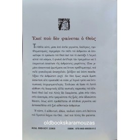 ΜΗΤΡΟΠΟΛΙΤΗΣ ΝΙΚΟΛΑΟΣ - ΕΚΕΙ ΠΟΥ ΔΕΝ ΦΑΙΝΕΤΑΙ Ο ΘΕΟΣ