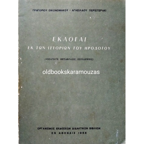 ΕΚΛΟΓΑΙ ΕΚ ΤΩΝ ΙΣΤΟΡΙΩΝ ΤΟΥ ΗΡΟΔΟΤΟΥ - ΟΕΔΒ 1968 - ΣΥΛΛΕΚΤΙΚΟ