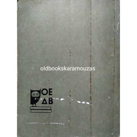 ΕΚΛΟΓΑΙ ΕΚ ΤΩΝ ΙΣΤΟΡΙΩΝ ΤΟΥ ΗΡΟΔΟΤΟΥ - ΟΕΔΒ 1968 - ΣΥΛΛΕΚΤΙΚΟ