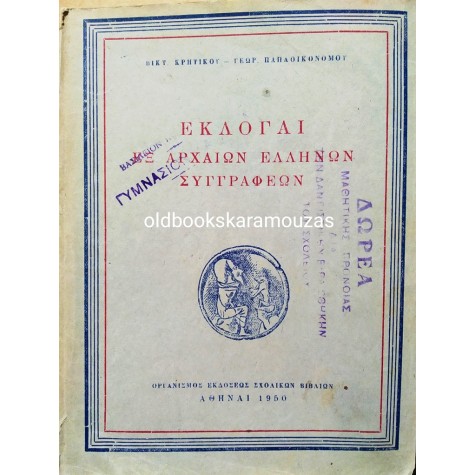 ΕΚΛΟΓΑΙ ΕΞ ΑΡΧΑΙΩΝ ΕΛΛΗΝΩΝ ΣΥΓΓΡΑΦΕΩΝ Α' ΓΥΜΝΑΣΙΟΥ - ΟΕΣΒ 1950