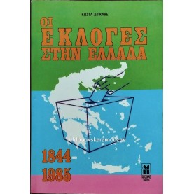 ΚΩΣΤΑΣ ΔΙΓΚΑΒΕΣ - ΟΙ ΕΚΛΟΓΕΣ ΣΤΗ ΕΛΛΑΔΑ 1844-1985