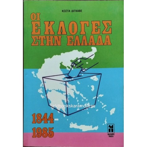 ΚΩΣΤΑΣ ΔΙΓΚΑΒΕΣ - ΟΙ ΕΚΛΟΓΕΣ ΣΤΗ ΕΛΛΑΔΑ 1844-1985