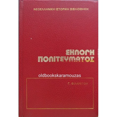 Γ. Ν. ΦΙΛΑΡΕΤΟΣ - ΕΚΛΟΓΗ ΠΟΛΙΤΕΥΜΑΤΟΣ