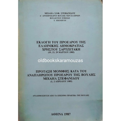 ΕΚΛΟΓΗ ΤΟΥ ΠΡΟΕΔΡΟΥ ΤΗΣ ΕΛΛΗΝΙΚΗΣ ΔΗΜΟΚΡΑΤΙΑΣ ΧΡΗΣΤΟΥ ΣΑΡΤΖΕΤΑΚΗ
