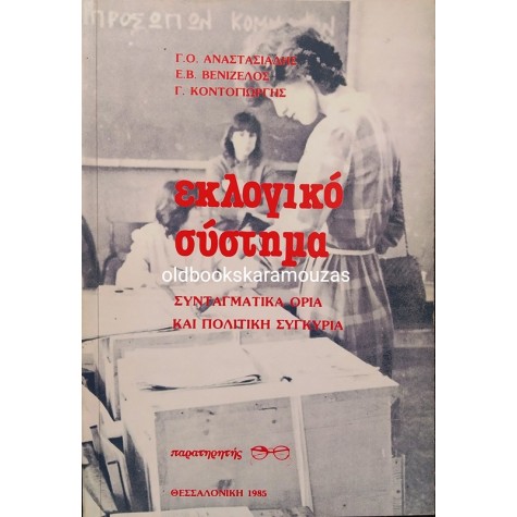 ΕΚΛΟΓΙΚΟ ΣΥΣΤΗΜΑ - ΣΥΝΤΑΓΜΑΤΙΚΑ ΟΡΙΑ ΚΑΙ ΠΟΛΙΤΙΚΗ ΣΥΓΚΥΡΙΑ