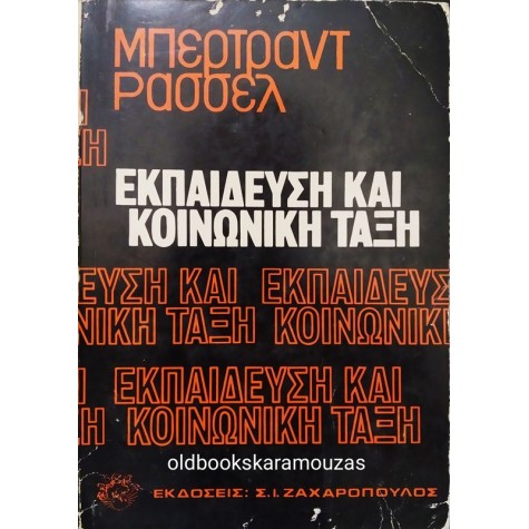 BERTRAND RUSSELL - ΕΚΠΑΙΔΕΥΣΗ ΚΑΙ ΚΟΙΝΩΝΙΚΗ ΤΑΞΗ