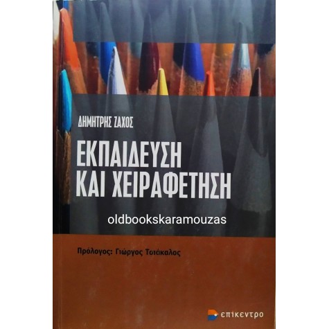ΔΗΜΗΤΡΗΣ ΖΑΧΟΣ - ΕΚΠΑΙΔΕΥΣΗ ΚΑΙ ΧΕΙΡΑΦΕΤΗΣΗ