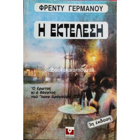 ΦΡΕΝΤΥ ΓΕΡΜΑΝΟΣ - Η ΕΚΤΕΛΕΣΗ