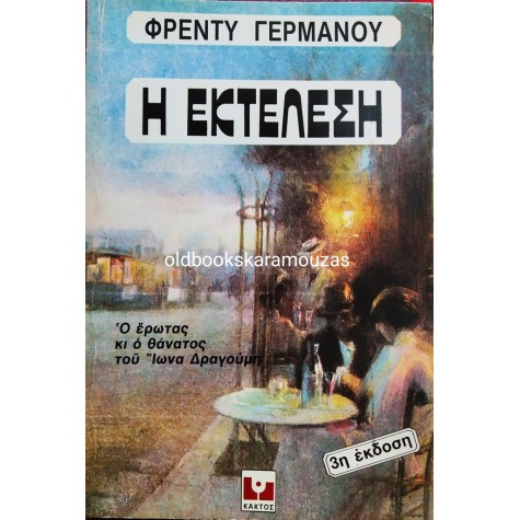 ΦΡΕΝΤΥ ΓΕΡΜΑΝΟΣ - Η ΕΚΤΕΛΕΣΗ