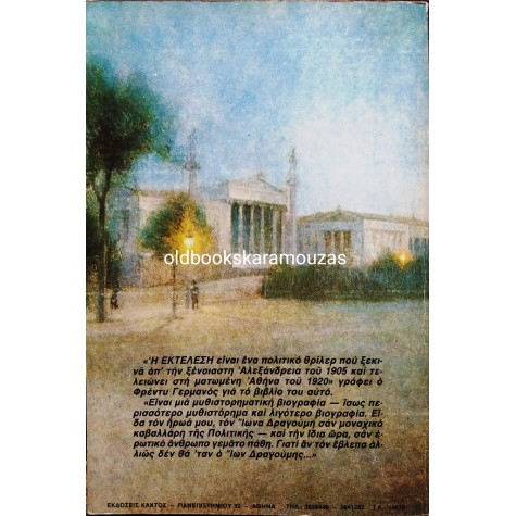 ΦΡΕΝΤΥ ΓΕΡΜΑΝΟΣ - Η ΕΚΤΕΛΕΣΗ