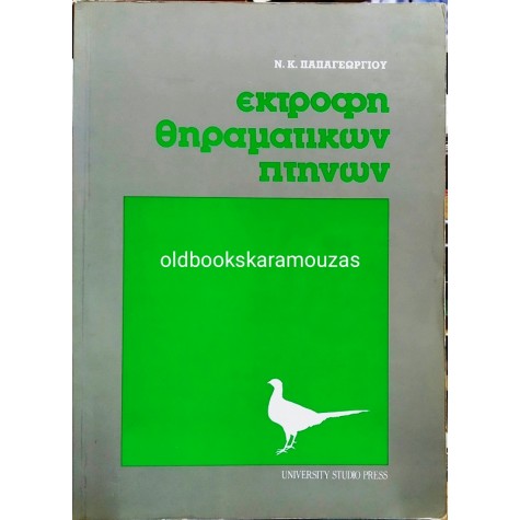 Ν.Κ. ΠΑΠΑΓΕΩΡΓΙΟΥ - ΕΚΤΡΟΦΗ ΘΗΡΑΜΑΤΙΚΩΝ ΠΤΗΝΩΝ