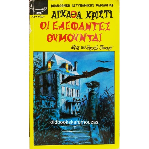 AGATHA CHRISTIE - ΟΙ ΕΛΕΦΑΝΤΕΣ ΘΥΜΟΥΝΤΑΙ